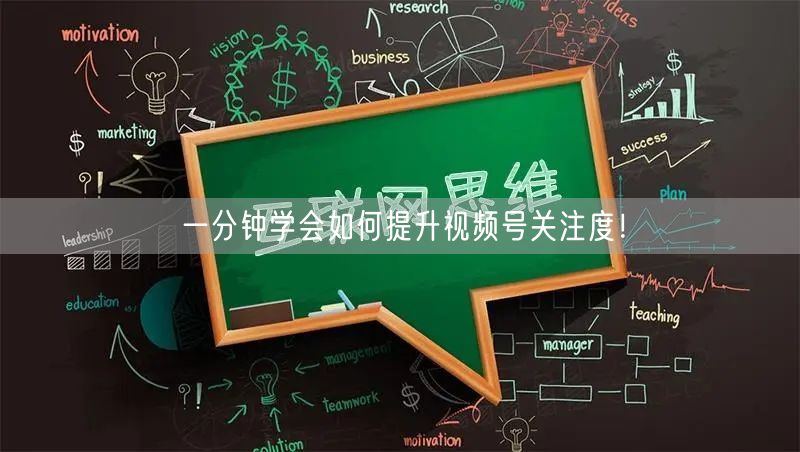 一分钟学会如何提升视频号关注度！