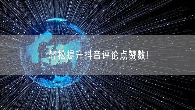 轻松提升抖音评论点赞数！