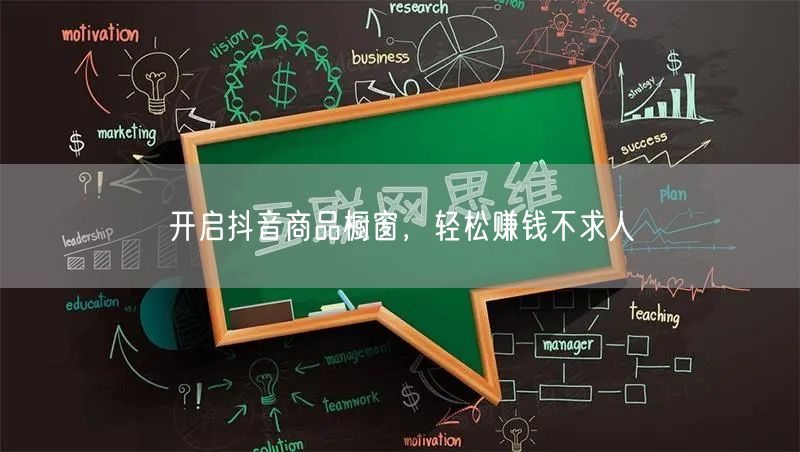 开启抖音商品橱窗，轻松赚钱不求人