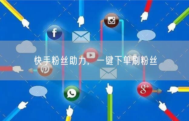 快手粉丝助力，一键下单刷粉丝