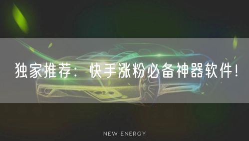 独家推荐：快手涨粉必备神器软件！