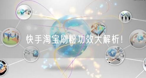 快手淘宝刷粉功效大解析！