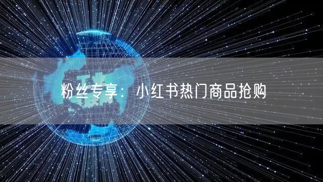 粉丝专享：小红书热门商品抢购