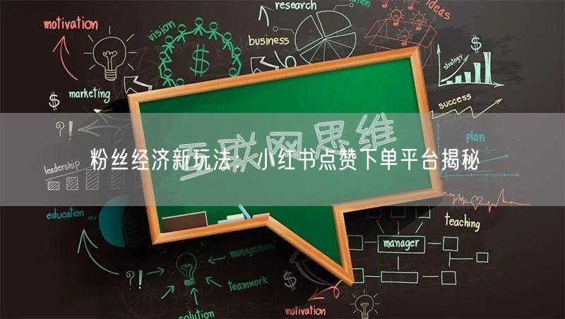 粉丝经济新玩法：小红书点赞下单平台揭秘