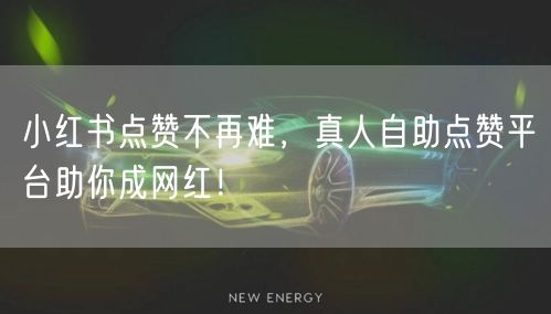 小红书点赞不再难，真人自助点赞平台助你成网红！
