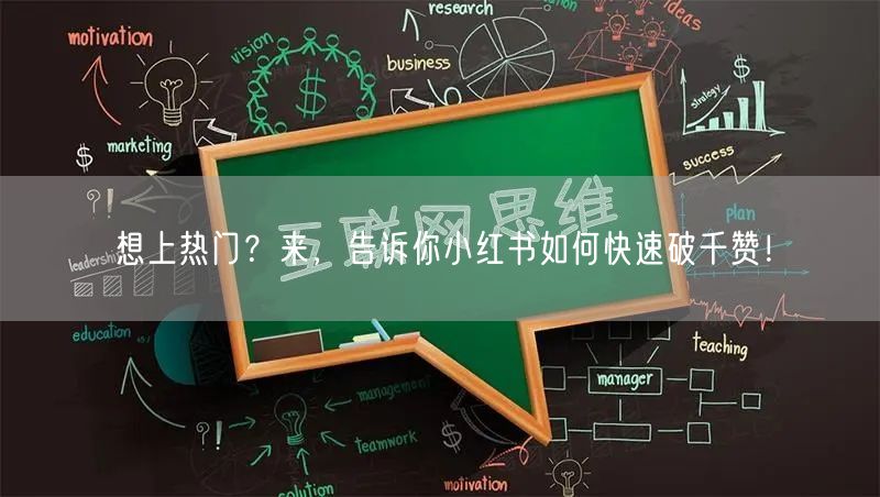 想上热门？来，告诉你小红书如何快速破千赞！