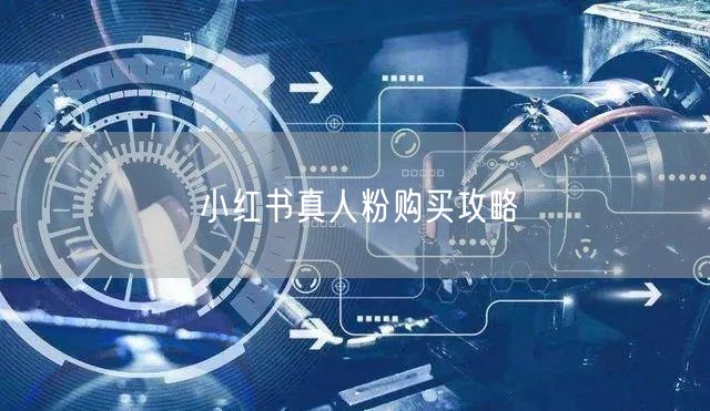 小红书真人粉购买攻略