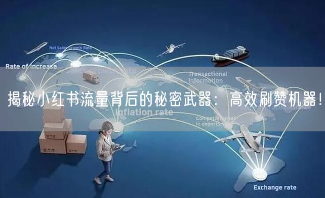 揭秘小红书流量背后的秘密武器：高效刷赞机器！