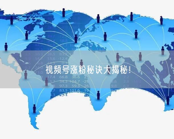 视频号涨粉秘诀大揭秘！
