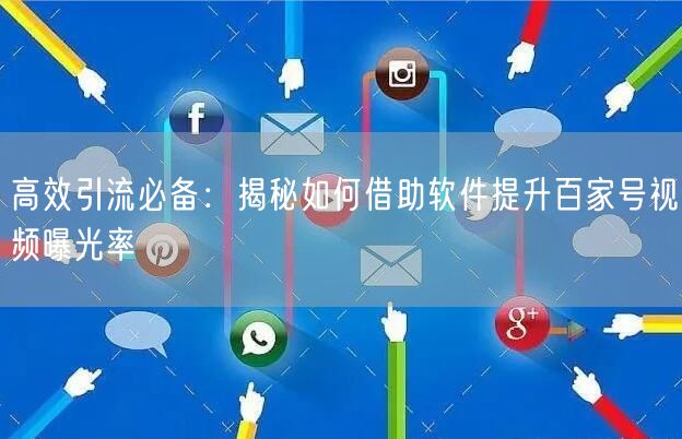 高效引流必备：揭秘如何借助软件提升百家号视频曝光率