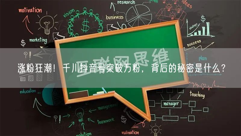 涨粉狂潮！千川抖音号突破万粉，背后的秘密是什么？