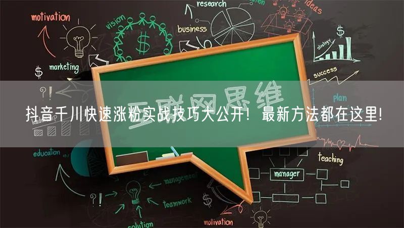 抖音千川快速涨粉实战技巧大公开！最新方法都在这里!