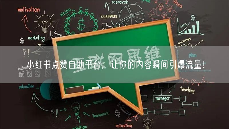 小红书点赞自助平台，让你的内容瞬间引爆流量！