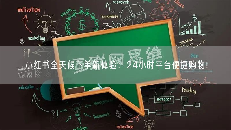 小红书全天候下单新体验：24小时平台便捷购物！