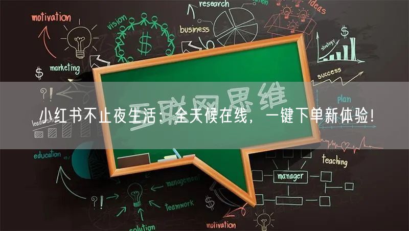 小红书不止夜生活：全天候在线，一键下单新体验！