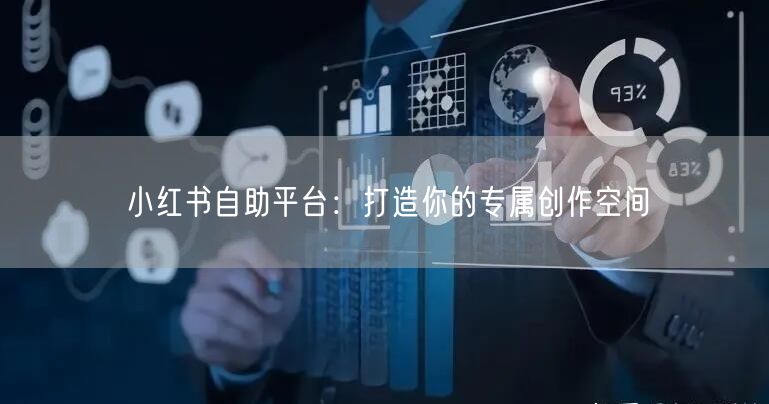 小红书自助平台：打造你的专属创作空间