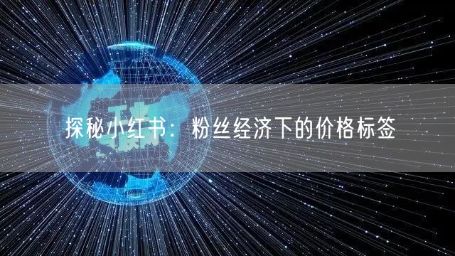 探秘小红书：粉丝经济下的价格标签