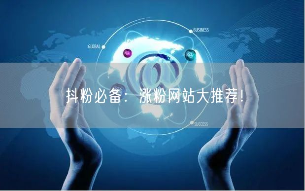 抖粉必备：涨粉网站大推荐！