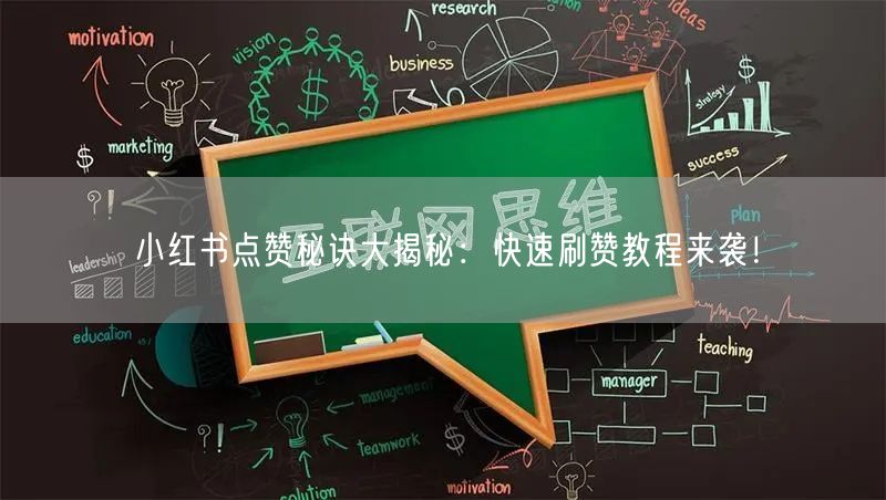 小红书点赞秘诀大揭秘：快速刷赞教程来袭！