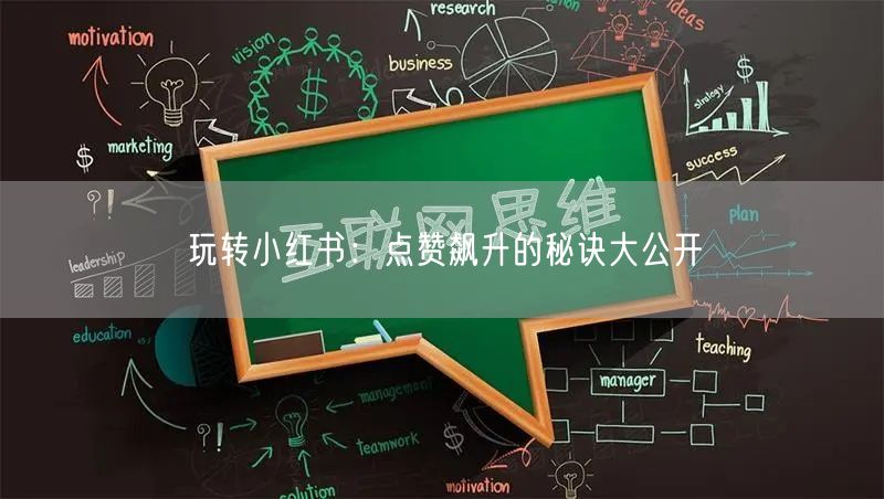 玩转小红书：点赞飙升的秘诀大公开