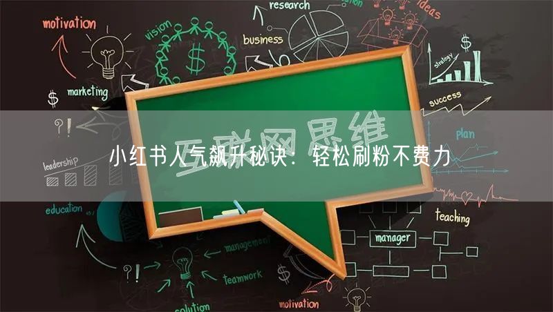 小红书人气飙升秘诀：轻松刷粉不费力