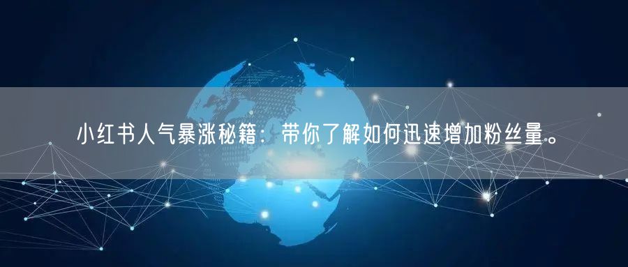 小红书人气暴涨秘籍：带你了解如何迅速增加粉丝量。