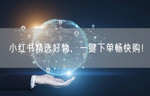 小红书精选好物，一键下单畅快购！