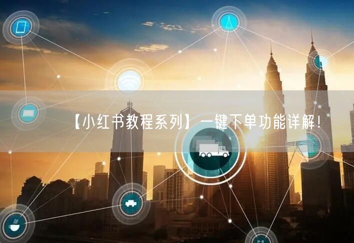 【小红书教程系列】一键下单功能详解！