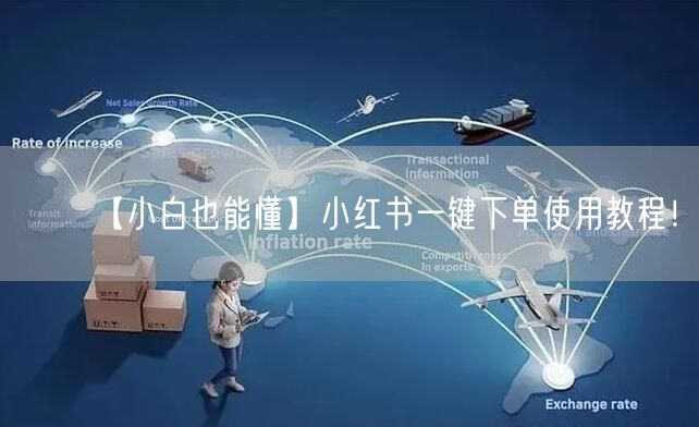 【小白也能懂】小红书一键下单使用教程！