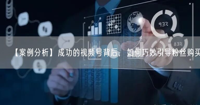 【案例分析】成功的视频号背后，如何巧妙引导粉丝购买？