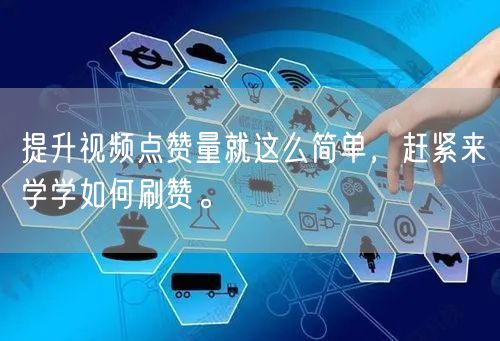 提升视频点赞量就这么简单，赶紧来学学如何刷赞。