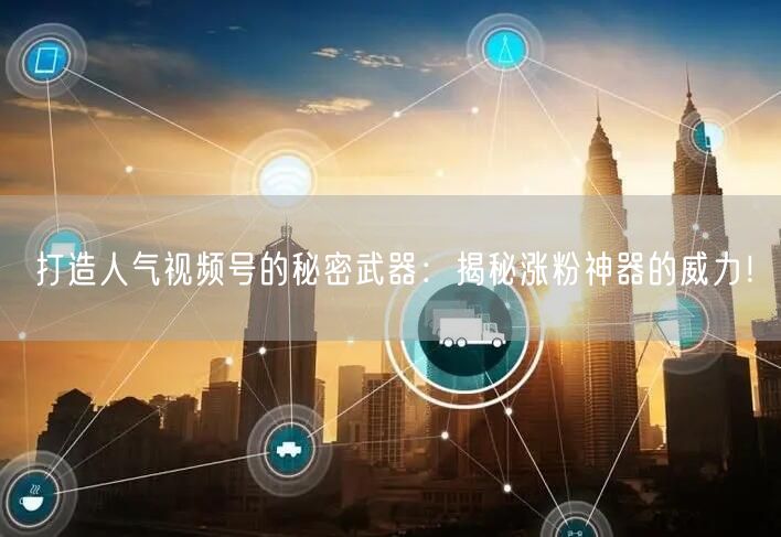 打造人气视频号的秘密武器：揭秘涨粉神器的威力！