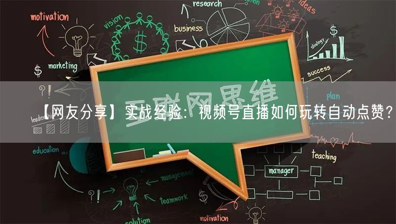【网友分享】实战经验：视频号直播如何玩转自动点赞？