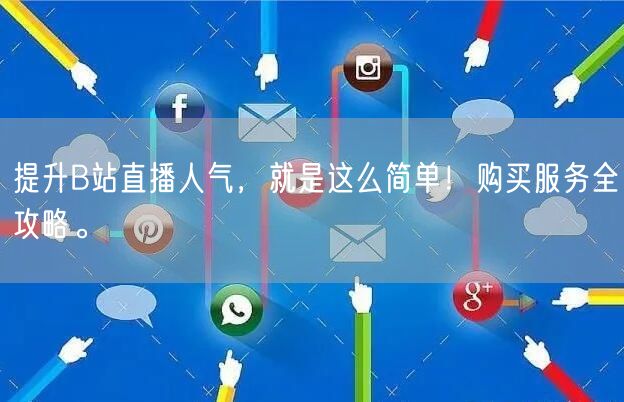 提升B站直播人气，就是这么简单！购买服务