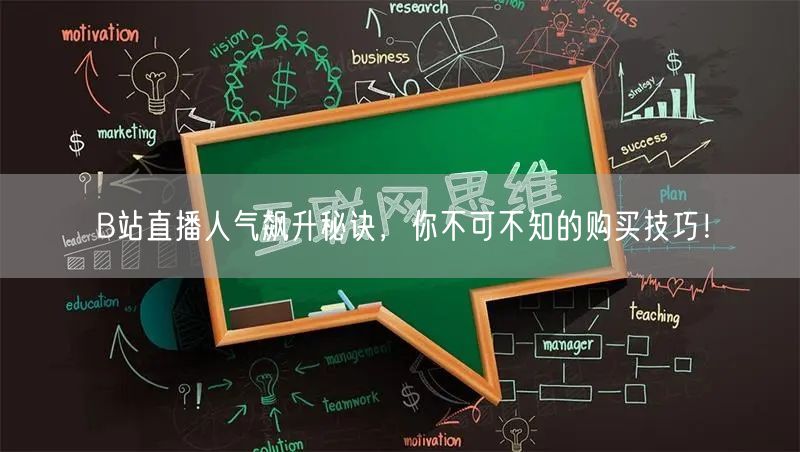 B站直播人气飙升秘诀，你不可不知的购买技