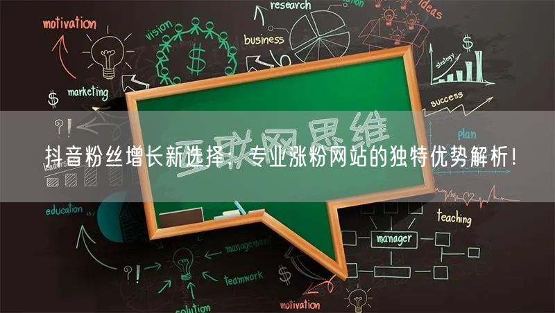 抖音粉丝增长新选择：专业涨粉网站的独特优势解析！