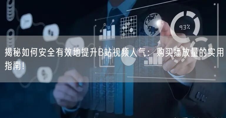 揭秘如何安全有效地提升B站视频人气：购买播放量的实用指南！