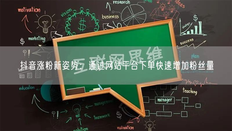 抖音涨粉新姿势：通过网站平台下单快速增加粉丝量