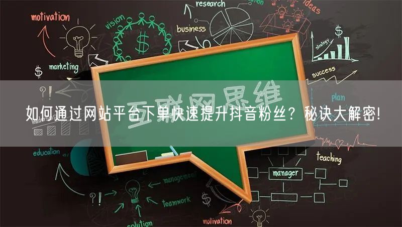如何通过网站平台下单快速提升抖音粉丝？秘诀大解密!