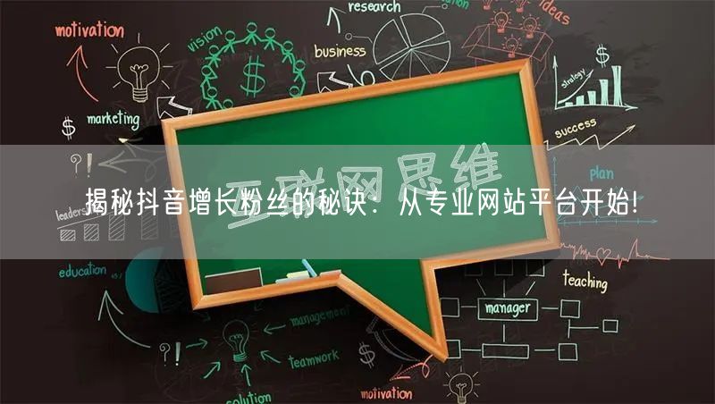 揭秘抖音增长粉丝的秘诀：从专业网站平台开始!