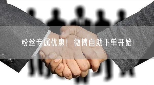 粉丝专属优惠！微博自助下单开始！