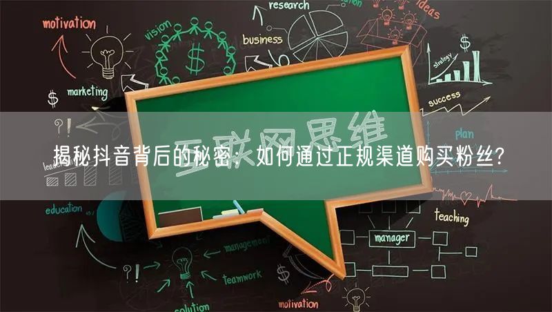 揭秘抖音背后的秘密：如何通过正规渠道购买粉丝?