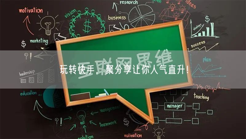 玩转快手，聚分享让你人气直升！