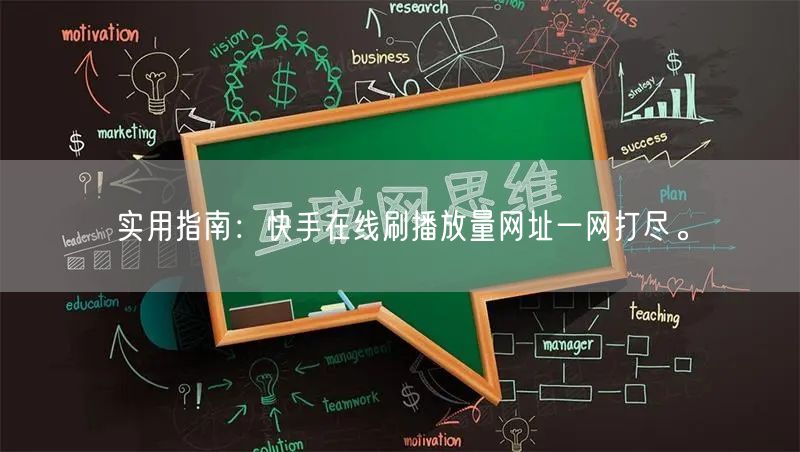 实用指南：快手在线刷播放量网址一网打尽。