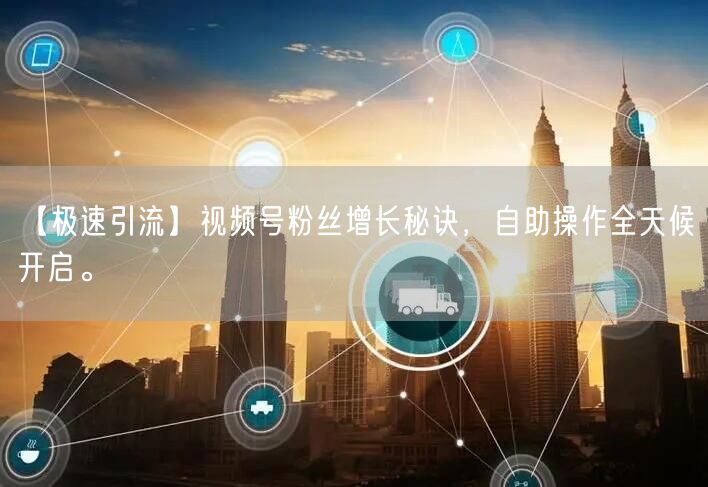 【极速引流】视频号粉丝增长秘诀，自助操作全天候开启。