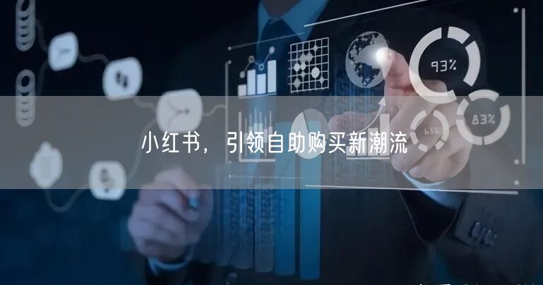 小红书，引领自助购买新潮流