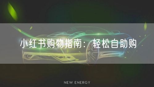 小红书购物指南：轻松自助购