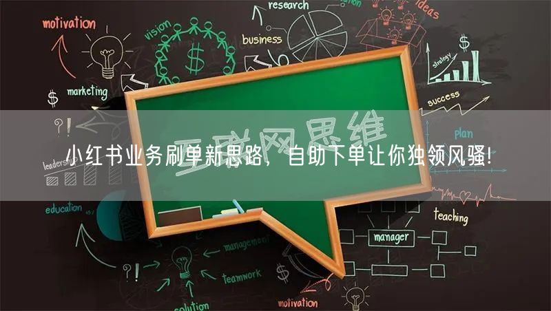 小红书业务刷单新思路，自助下单让你独领风骚!