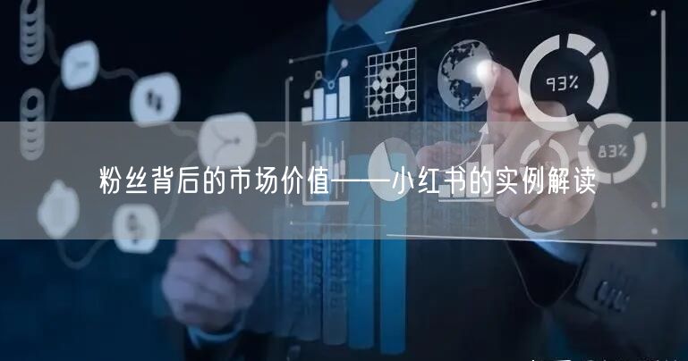 粉丝背后的市场价值——小红书的实例解读