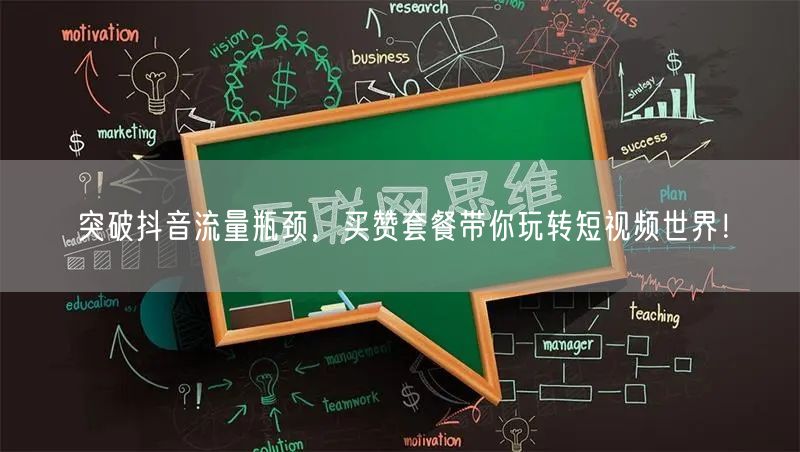 突破抖音流量瓶颈，买赞套餐带你玩转短视频世界！